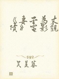 《妻子为丈夫还债》电影观看