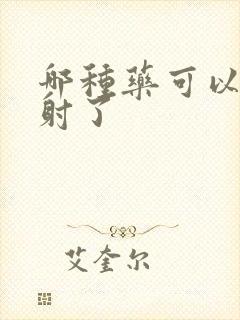 哪种药可以延时射了