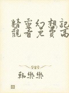 精灵幻想记在线观看免费高清