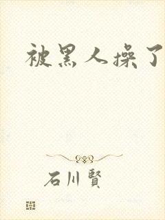 被黑人操了一夜