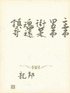 镇魂街男主是哥哥还是弟弟