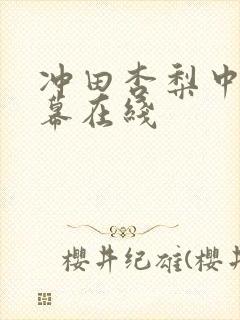 冲田杏梨中文字幕在线