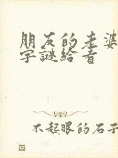 朋友的老婆3中字谜给看