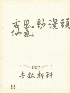 古风动漫头像女仙气