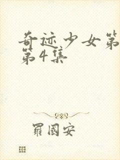 奇迹少女第3季第4集