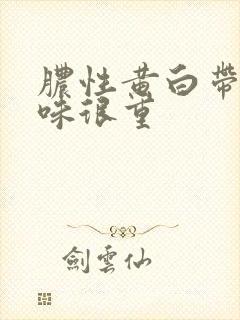 脓性黄白带腥臭味很重