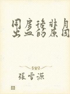 同房后非月经期出血的原因