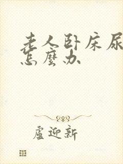 老人卧床尿骚味怎么办