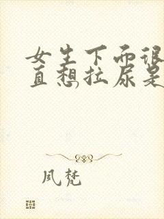 女生下面很痒一直想拉尿是怎么回事