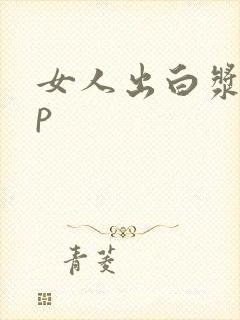 女人出白浆18p