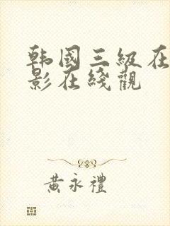 韩国三级在线电影在线观