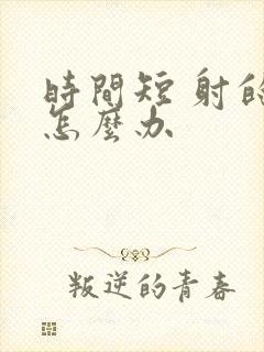 时间短 射的快怎么办封面