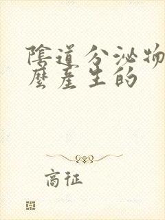 阴道分泌物是怎么产生的