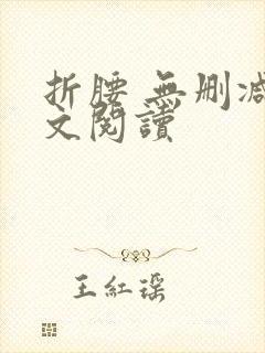 折腰 无删减全文阅读