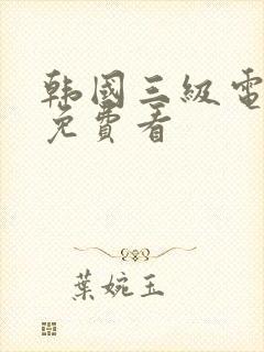 韩国三级电影片免费看