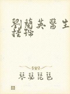 刘兰英医生怎么挂号