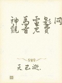 神马电影网在线观看免费