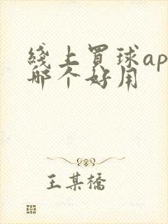 线上买球app哪个好用封面