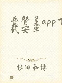 爱赞美app下载安卓