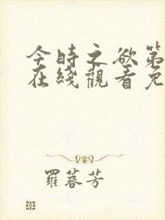 今时之欲第二季在线观看免费