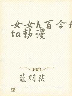 女女h百合futa动漫