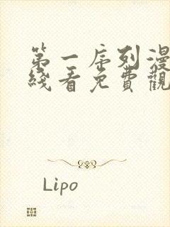 第一序列漫画在线看免费观看