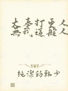 大奉打更人世间无我这般人在线观看