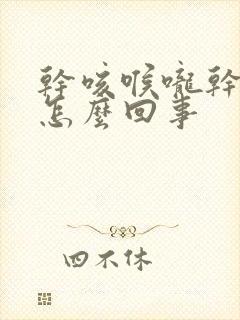 干咳喉咙干痒是怎么回事