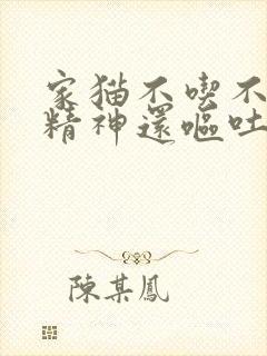 家猫不吃不喝没精神还呕吐怎么办