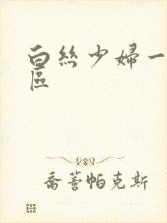 白丝少妇一区二区