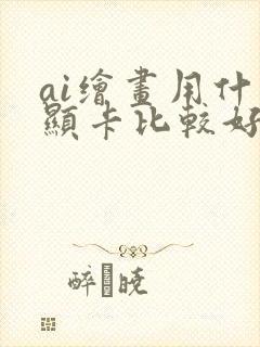 ai绘画用什么显卡比较好封面