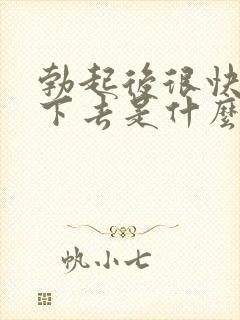 勃起后很快就软下去是什么原因