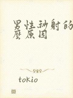 男性秒射的快什么原因