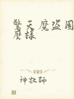 惊天魔盗团2怎么样