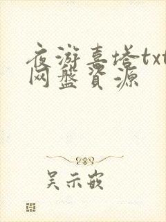 夜游喜塔txt网盘资源