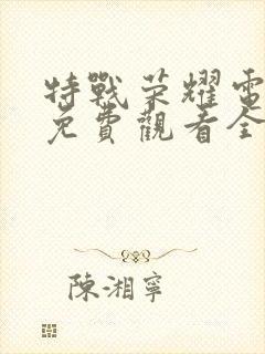 特战荣耀电视剧免费观看全集在线播放