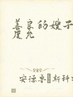 善良的嫂子3闵度允