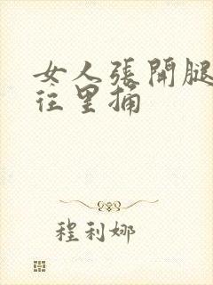 女人张开腿男人往里捅