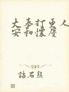 大奉打更人许七安和怀庆