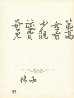 奇迹少女第五季免费观看高清