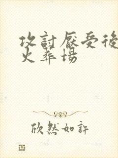 攻讨厌受后追妻火葬场封面