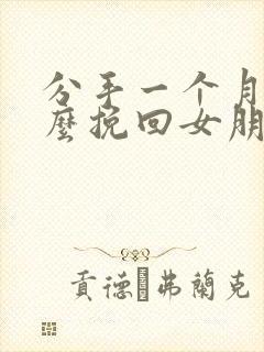 分手一个月后怎么挽回女朋友封面