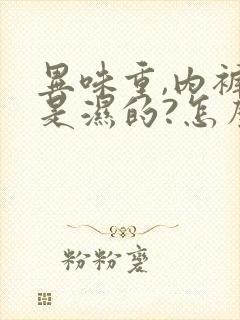 异味重,内裤总是湿的?怎么治