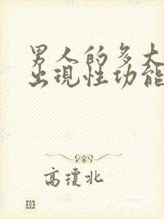 男人的多大年龄出现性功能减退封面