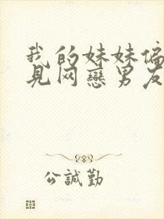 我的妹妹偏要去见网恋男友短剧免费观看