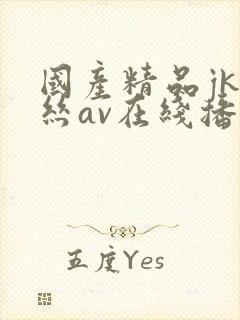 国产精品jk白丝av在线播放