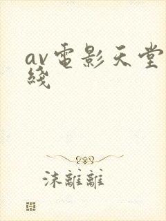 av电影天堂在线
