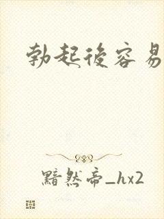 勃起后容易变软封面