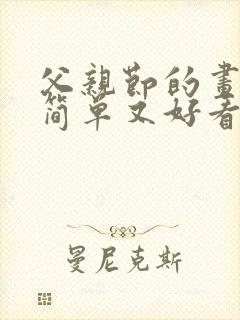 父亲节的画画又简单又好看