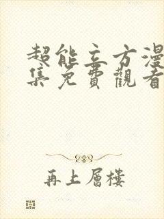 超能立方漫画全集免费观看